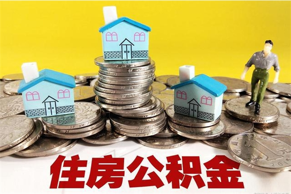 宜阳离职了多长时间可以取公积金（离职了多久可以取住房公积金）