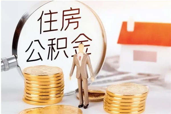 宜阳公积金在职期间可以取出吗（住房公积金在职期间可以取吗）