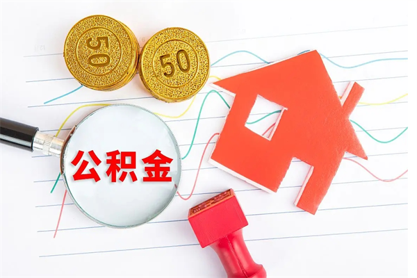 宜阳住房公积金支取（取住房公积金流程）