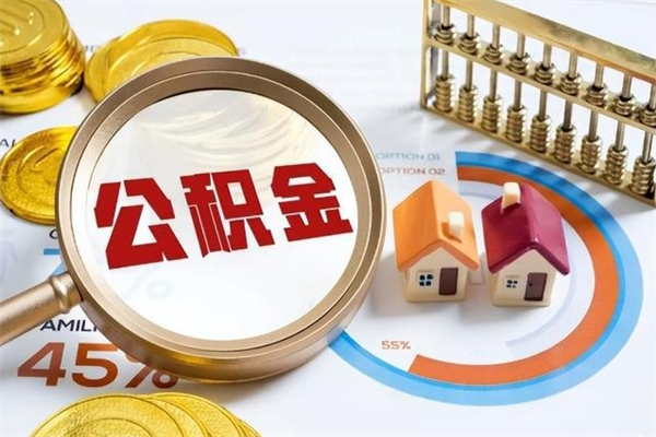 宜阳的住房公积金怎么取（这么取住房公积金）