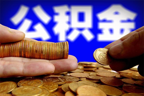 宜阳单位公积金取钱（单位公积金怎么取）