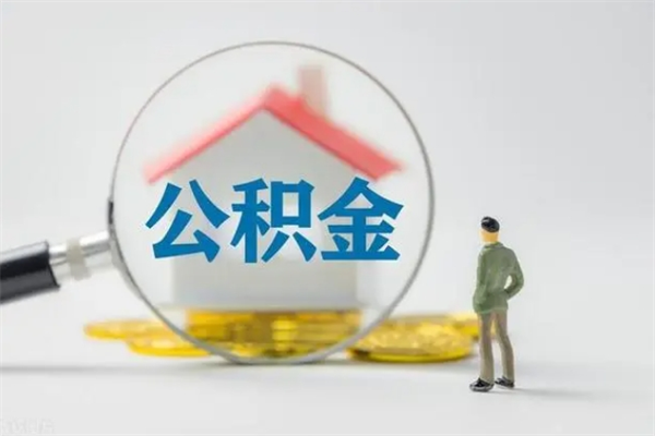 宜阳离职提住房公积金（离职 住房公积金提取）