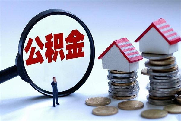 宜阳封存公积金怎么取出（封存住房公积金怎么取出来）