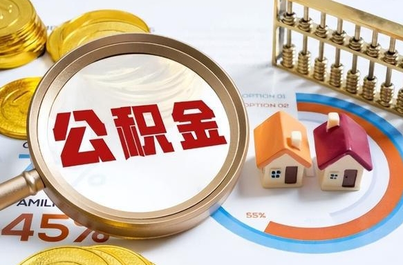 宜阳在职人员怎么取住房公积金（在职人员怎么取公积金全额）